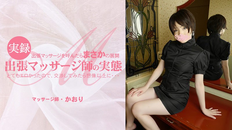 《Heyzo-3513 出張マッサージを呼んだらまさかの展開 とてもエロかったので、交渉してみたら想像以上に・・出張マッサージ師の実態  かおり》最新高清在线播放封面图